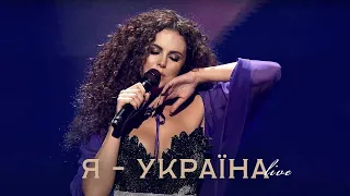 NK | НАСТЯ КАМЕНСЬКИХ - Я - УКРАЇНА (LIVE IN KYIV)