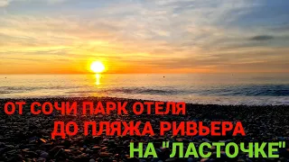 ОТ СОЧИ ПАРК ОТЕЛЯ ДО ПЛЯЖА РИВЬЕРА ЗИМОЙ НА ЛАСТОЧКЕ / ПЕШЕХОДНЯ УЛИЦА НАВАГИНСКАЯ