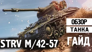 ОБЗОР ТАНКА Strv m/42-57 Alt A.2 | ЕГО БОЯЛСЯ ВЕСЬ РАНДОМ