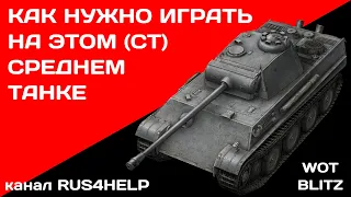 Panther 1 WOT Blitz - КАК НУЖНО ИГРАТЬ НА ЭТОМ СРЕДНЕМ ТАНКЕ 🚀 ГАЙД 🏆 World of Tanks Blitz