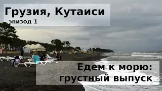 #78 Грузия: золотые козы Кутаиси и позорный пляж магнитных песков