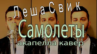 Леша Свик - Самолеты - Акапелла Кавер