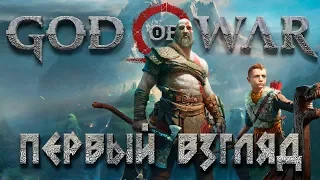 GOD OF WAR 4 (2018) ➤ Первый Взгляд #1➤ Прохождение на русском PS4 PRO