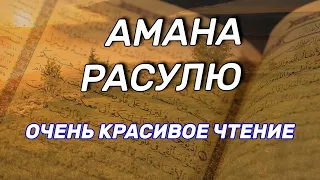 АМАНА РАСУЛЮ - ТОТ КТО ВЫУЧИТ ЭТИ ДВА АЯТА ВОЙДЕТ В РАЙ С ДОЗВОЛЕНИЯ АЛЛАХА