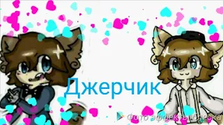 Джерчик 💖💖💖💖💖💝💝💝💝