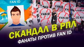 СКАНДАЛ в РПЛ - фанаты против Fan ID / вас НЕ ПУСТЯТ на футбол? / Александр ШПРЫГИН