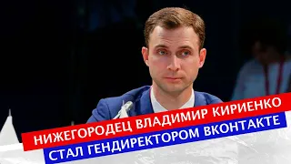 Владимир Кириенко возглавил ВКонтакте; Дни Нижегородской области прошли в Совете Федерации