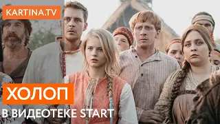 Комедия "Холоп" в видеотеке START в пакете Kartina.TV