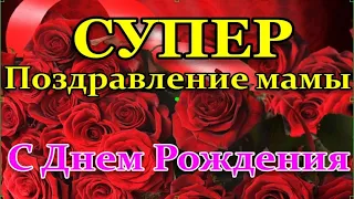 С Днем Рождения МАМА! ПЕСНЯ ДО СЛЁЗ! ПОСЛУШАЙТЕ!Самое лучшее поздравление маме!День рождения