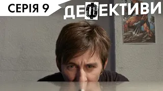 ДЕФЕКТИВИ | 9 серія | 3 сезон | НЛО TV