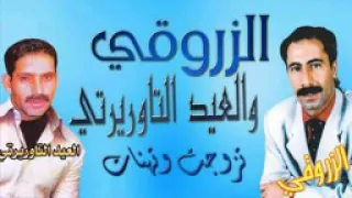 العيد التوريرتي_الزروقي/تزوجت وتهنات/