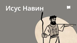 Обзор: Исус Навин   Joshua