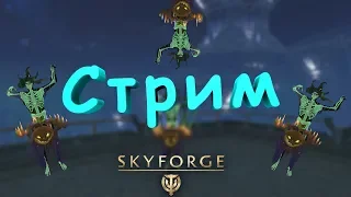 🔴 Skyforge | Ну, как всегда фарм :)