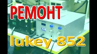 Ремонт паяльной станции lukey 852