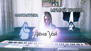Мумий тролль - фантастика (cover Alёна Voй)