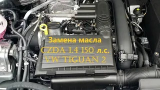 Замена масла в двигателе VW Tiguan 2, 1.4, 2017 года.