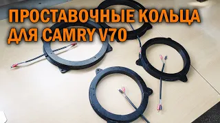Проставочные кольца для Camry V70 - Автотехцентр Camry Tuning