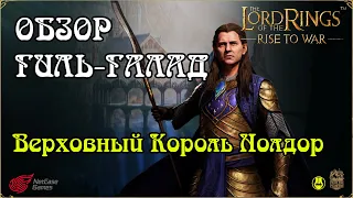 Гиль-Галад (10 ранг) / Обзор / LOTR: Rise to War / Властелин Колец Битва Воинств