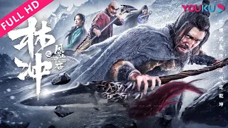 【林冲之风雪山神庙 Fight Against The God】暴怒林教头雪夜斩奸贼！ | 2019动作剧情片 | 柴圆乐/赵晓璐/王希 | YOUKU MOVIE | 优酷电影