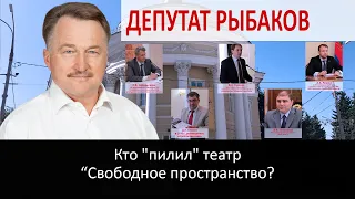 Кто «пилил» театр «Свободное пространство»?