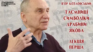 Ігор Козловський - Таємниці символіки драбини Якова. Лекція 1