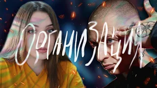 РЕАКЦИЯ: OXXXYMIRON — ОРГАНИЗАЦИЯ