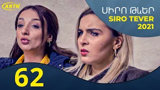 Սիրո Թևեր Սերիա 62- SIRO TEVER PART 62