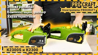 Цепные электропилы Procraft K2300S/K2300 | Обзор, разбор и советы по работе.