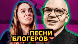 ТОП 12 САМЫХ ЗАЕДАЮЩИХ ПЕСЕН БЛОГЕРОВ 2017/ СОБОЛЕВ / ЛАРИН / МАРЬЯНА РО