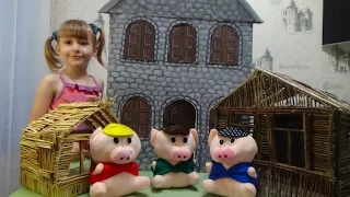 ТРИ ПОРОСЁНКА И СЕРЫЙ ВОЛК Сказка для детей The three little Pigs and Grey Wolf.