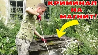 КРИМИНАЛЬНЫЙ УЛОВ МАГНИТОМ в КОЛОДЦЕ! ИТДИ в ПОЛИЦИЮ или МУЗЕЙ???