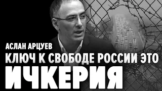 Ключ к свободе в России это Ичкерия. Аслан Арцуев