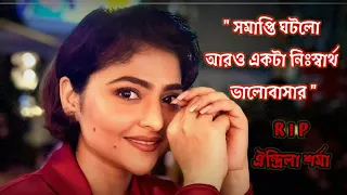 RIP aindrila sharma | RIP oindrila sharma news | update today | sad love story | zoya's diary