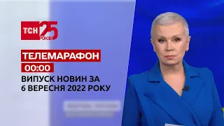 Телемарафон | Спецвыпуск ТСН 00:00 за 6 сентября 2022 года