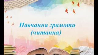 1 клас. Навчання грамоти (читання). Урок 14. Тема: "Тверді і м’які приголосні звуки".