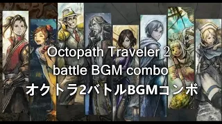 オクトラ２戦闘BGM組曲（Octopath traveler 2 battle BGM combo）