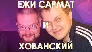 Быков, Badcomedian, Механик, Метаирония | Юрий Хованский в гостях у Ежи Сармата