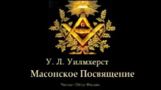 У.Л.Уилмхерст. МАСОНСКОЕ ПОСВЯЩЕНИЕ