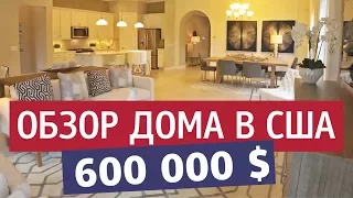 Обзор дома за 600 000 долларов. Дом с бассейном и мебелью. Интерьер, отделка и планировка комнат.