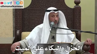 1036 - الحزن  والبكاء على الميت - عثمان الخميس - دليل الطالب