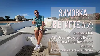 Зимовка в Египте #7: Эль Гуна, Sindbad Club, day-use в Siva Grand Beach, прогулки на яхте в Египте