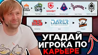 НС И ЖОТМ ИГРАЮТ В ИГРУ "УГАДАЙ ПРО ИГРОКА ПО ЕГО КАРЬЕРЕ"