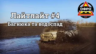 Лайтлайт #4. Дастер проти УАЗів. Мало не залишили Мазду в полі. ОФРО по-Дніпровськи.