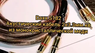 Daxx S182 Speaker Cable. MonoCrystal Copper 12Ga