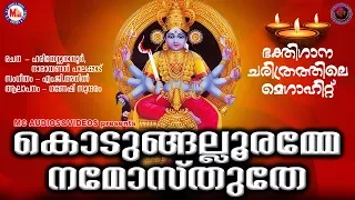 കൊടുങ്ങല്ലൂരമ്മേ നമോസ്തുതേ | Kodungallooramme Namosthuthe | Hindu Devotional Songs Malayalam