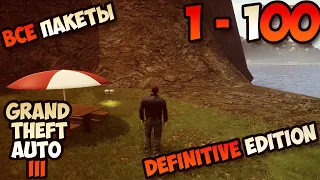 Grand Theft Auto III Definitive Edition все пакеты 1 - 100