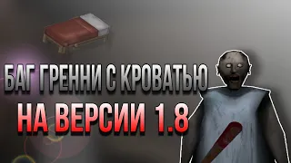 Баг в гренни с кроватью на версии 1.8 #гренни