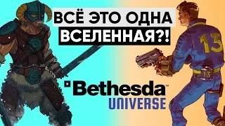 Что, если Fallout и The Elder Scrolls в одной вселенной?! | Безумная теория!