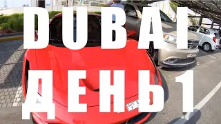 30 Дней в Dubai | День 1 | Ferrari f8 и чипсы