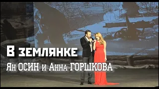 В землянке - Ян Осин и Анна Горшкова